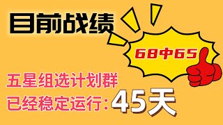 111-分分彩-五星组选计划群已经稳定运行45天，目前68场盈利65场！
