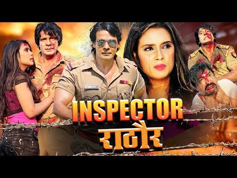 inspector-rathore-इंस्पेक्टर-राठौर-new-bhojpuri-movie-2019-भोजपुरी-फिल्म
