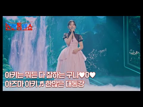 아키는 뭐든 다 잘하는 구나♥0♥ 아즈마 <strong>아키</strong> ♬ 한많은 대동강 MBN 241015 방송