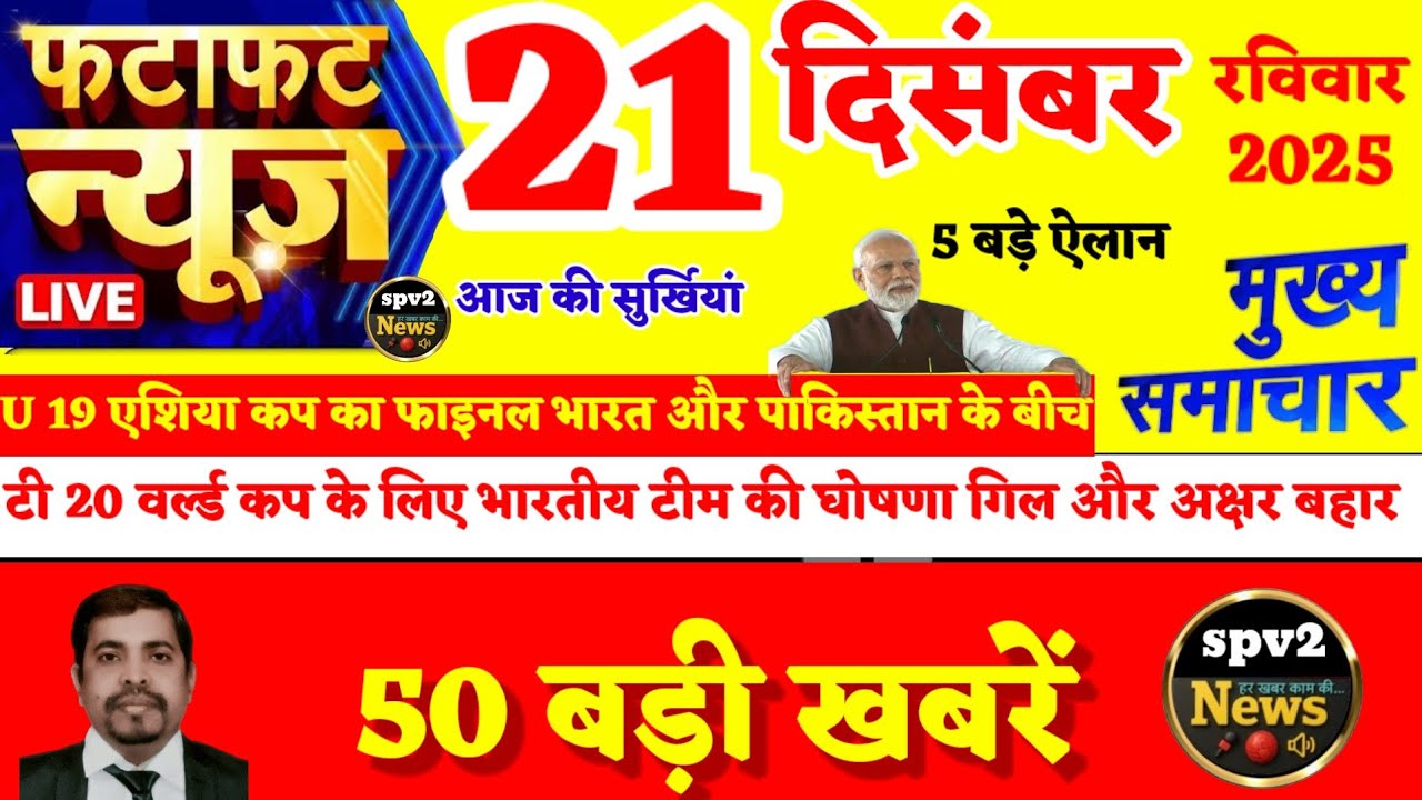 Today Breaking News ! आज 21 दिसंबर 2025 के मुख्य समाचार,PM Modi,Bihar,Up,Delhi