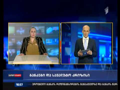 ბანკები და სავალუტო კრიზისი