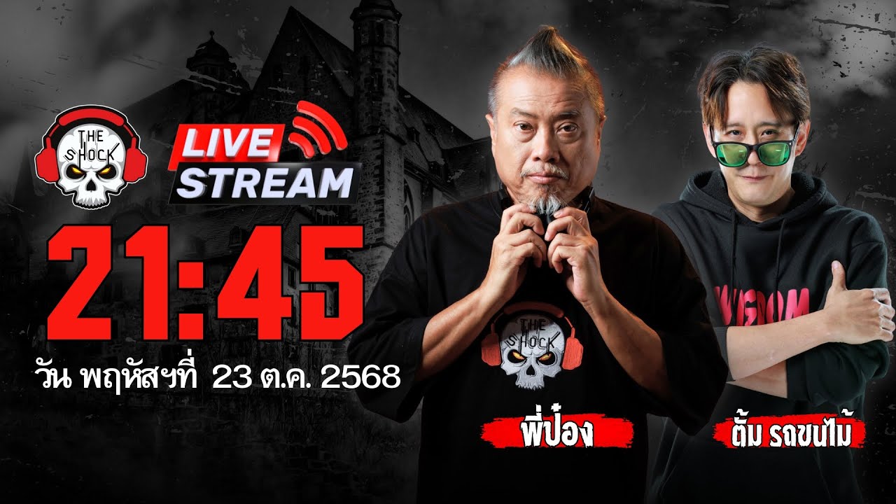 Live ฟังสด เดอะช็อค | พี่ป๋อง - ตั้ม รถขนไม้ | วัน พฤหัสฯ ที่ 23 ตุลาคม 2568 | The Shock 13