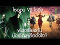 ไซออน VS ไซอิ๋ว มีความเชื่อมโยงอะไรกันแน่