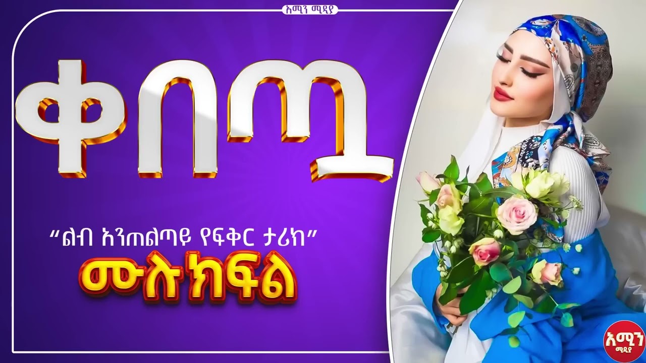 ቀበጧ | ሙሉ ክፍል | የፍቅረኛሞቹ መጨረሻ