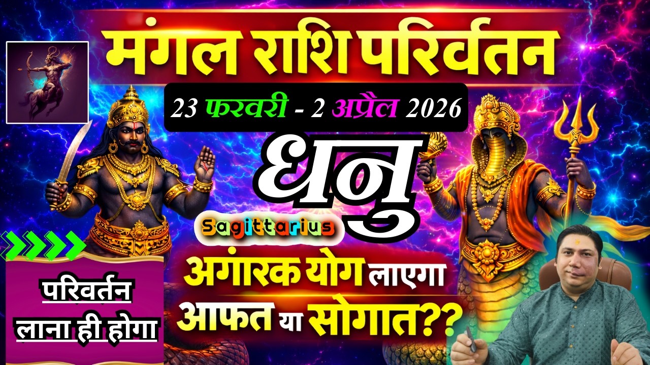 धनु राशि - परिवर्तन लाना ही होगा  | मंगल राशि परिवर्तन फरवरी 2026 | Dhanu rashi 2026 Sagittarius