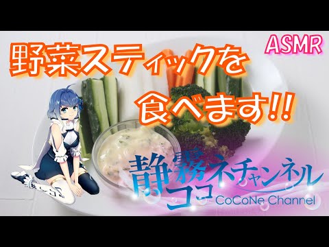 【ASMR_囁き】野菜スティック 咀嚼音 #47 /【ASMR】Vegetable stick Mastication sound