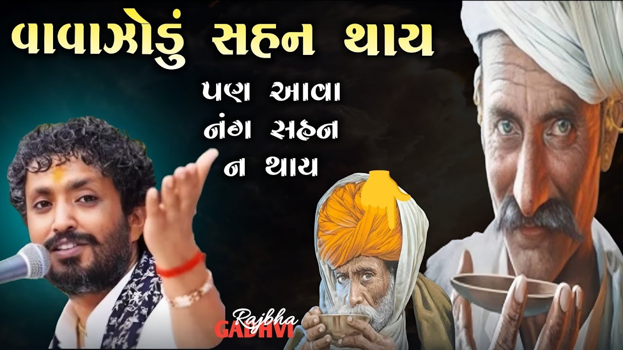 rajbha gadhvi l વાવાજોડું સહન થાય પણ આવા નંગ સહન ન થાય  l  ગુજરાતી-Loksahitya