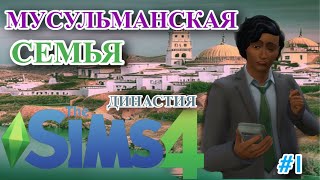 THE SIMS 4 | ЧЕЛЛЕНДЖ МУСУЛЬМАНСКАЯ СЕМЬЯ | The Sims 4 Muslim Family Challenge: Episode 1