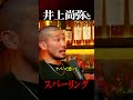 マウスピースなしで井上尚弥とスパーリングした経験について岩佐亮佑が語る #井上尚弥 #タパレス #岩佐亮佑