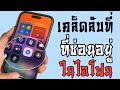 คุณสมบัติที่ซ่อนอยู่ในไอโฟนของคุณตลอดเวลา