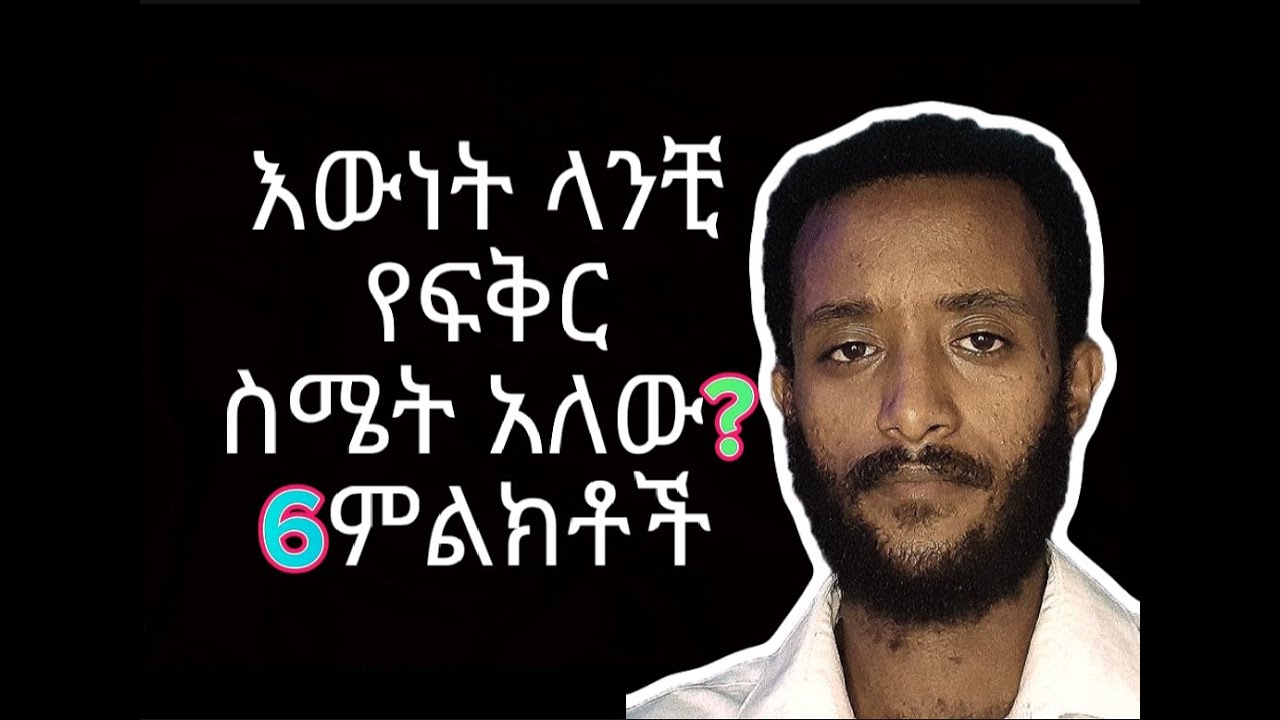 የፍቅር ስሜት እንዳለው የምታውቂበት 6ምልክቶች