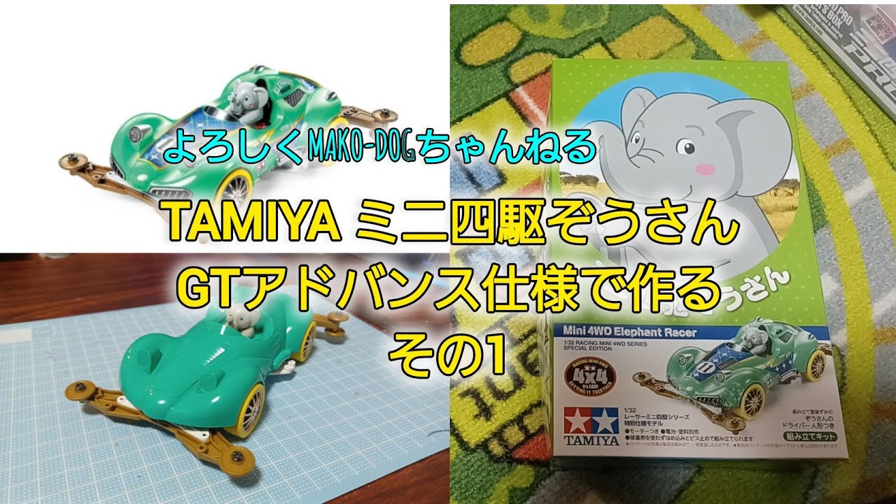 ミニ四駆ぞうさんをGTアドバンス仕様にする① : 与えられた高性能より