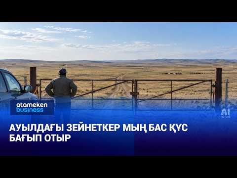 Ауылдағы зейнеткер мың бас құс бағып отыр