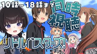 リトルバスターズ! 同時視聴