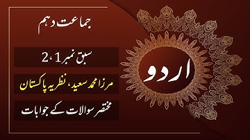 Sabaq Mirza Muhammad Saeed, Nazriya Pakistan Questions and Answers | Urdu Class 10th |