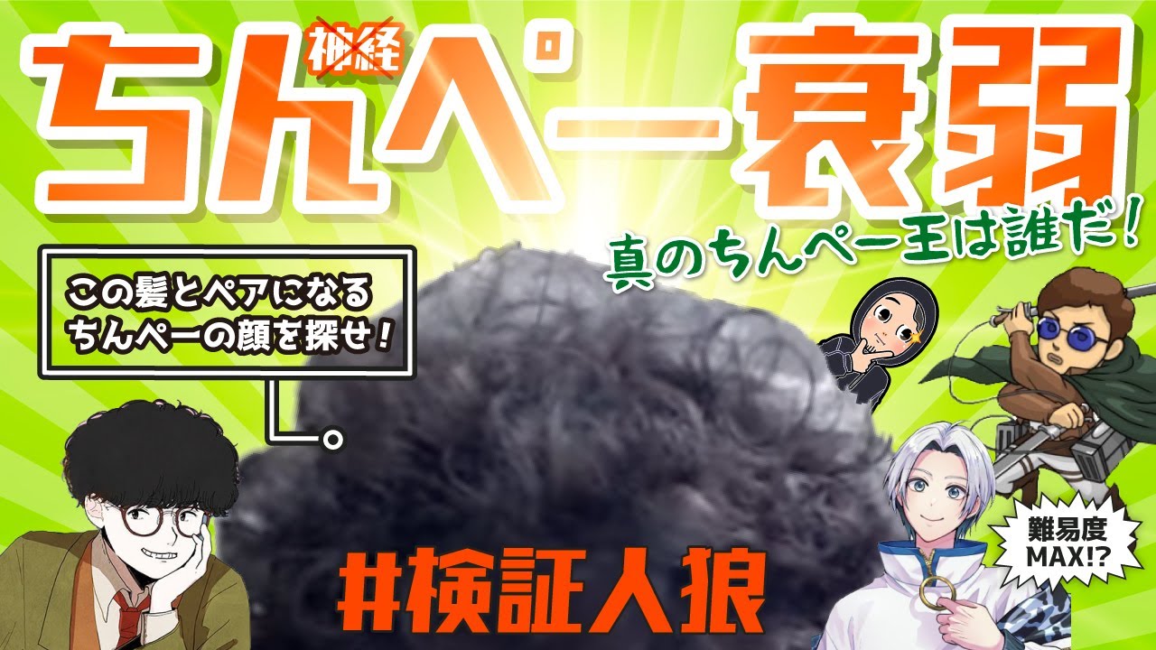 #検証人狼 vol15　【ちんぺー衰弱】人狼プレイヤーならもじゃもじゃと顔で神経衰弱できる説