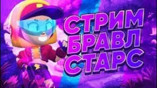 ПУШ 40 К КУБКОВ №3 🏆 СТРИМ BRAWL STARS!🤯