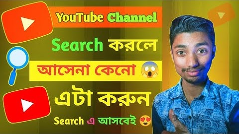 ইউটিউব চ্যানেল সার্চ করলে আসে না কেন, কিভাবে আনবো? Channel Not Showing On Youtube Search
