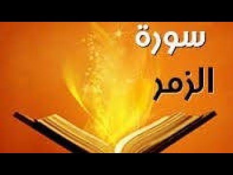 سورة الزمر بصوت القارئ يوسف بازرباشي