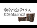 衣類や小物をらくらく収納！組み立て簡単、窓から中身も確認できて整理整頓に大活躍【新窓付収納ボックス】