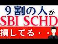 【SBI・SCHD】投資するなら「知らないと損すること」を解説します!