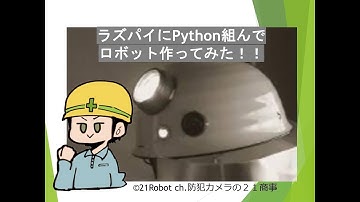 21Robot ch.ラズパイにPython組んでロボット作ってみた