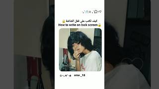 كيف تكتب على قفل شاشة 😀✨🫶 #اغنية #kpop #bes #تطبيقات #eme_18 screenshot 1