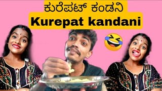 ಕುರೆಪಟ್ ಕಂಡನಿ (Kurepat Kandani) Tulu Comedy |Ganesh Rai |Rakshita Shetty| #tulucomedy #tulucontent