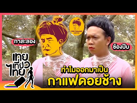 แต่งเป็นกาสะลองยังไง ให้ออกมาเป็น กาแฟดอยช้าง | เทยเที่ยวไทย