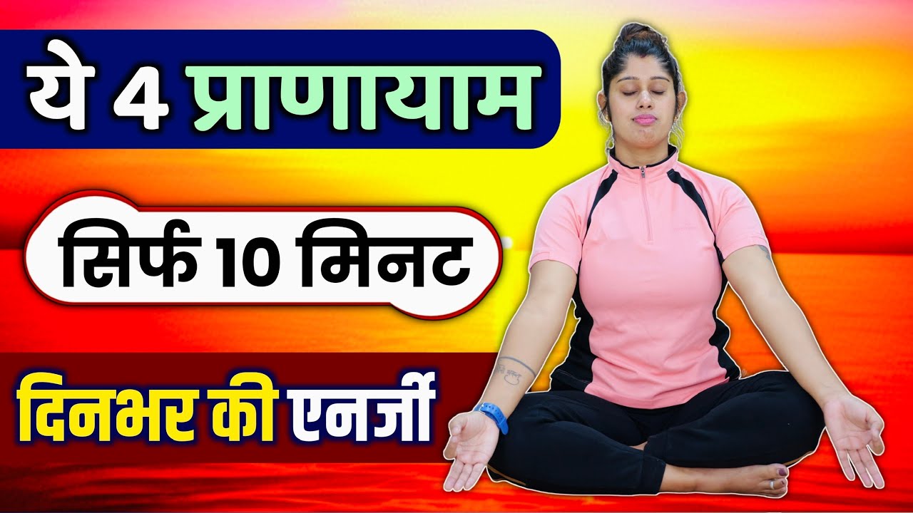 सिर्फ 10 मिनट में दिनभर एनर्जी | 4 Morning Pranayama to Supercharge Your Body and Mind Naturally