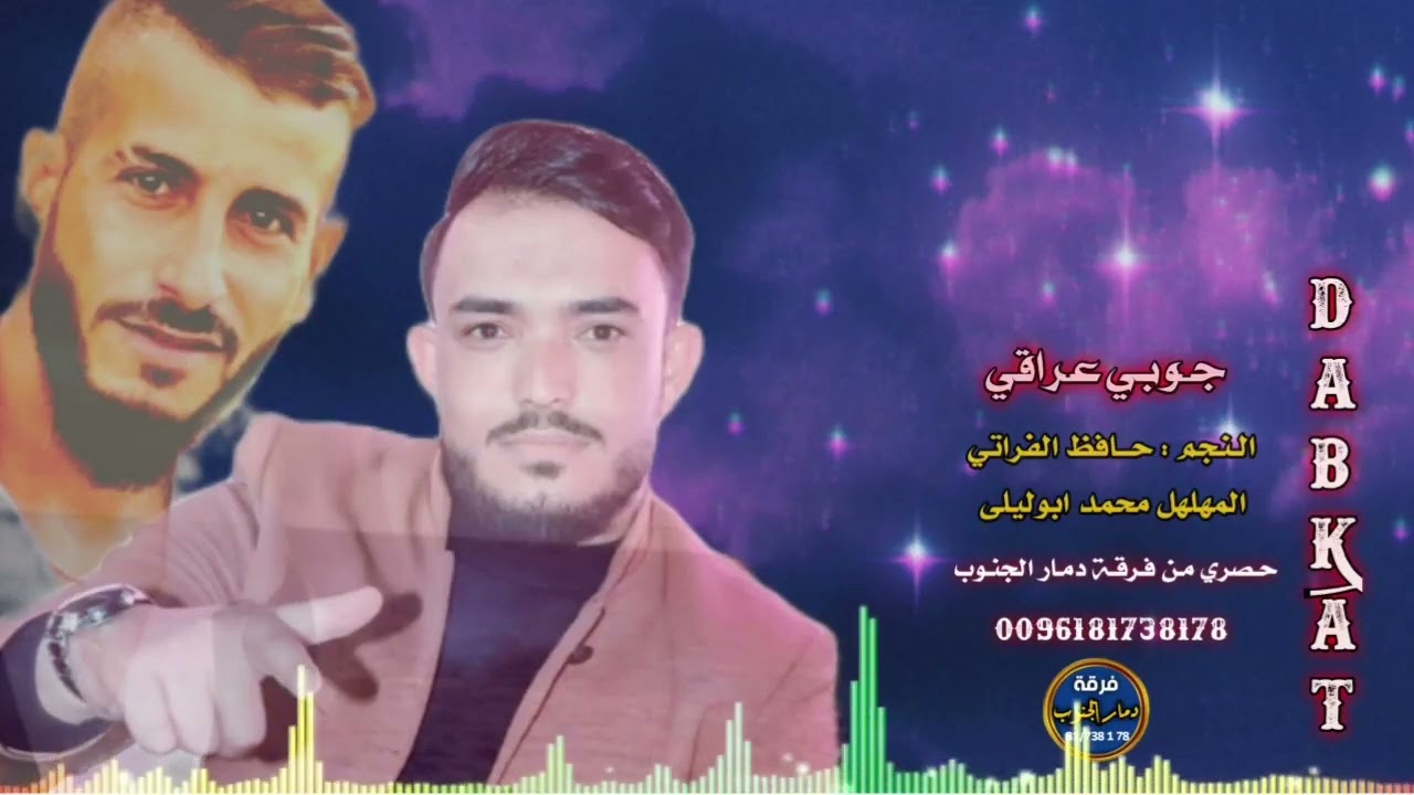 الليلة عند الباشان ، جوبي عراقي ،النجم حافظ الفراتي المهلهل محمد ابوليلى 2023🔥🔥🔥