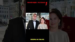 Анналена Бербок: Муж и Жена  - одна сатана #знаменитости #бербок #политика #европа #германия