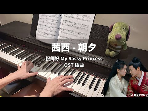 茜西 - 朝夕 (祝卿好 My Sassy Princess OST 插曲) - 茜西 - 朝夕