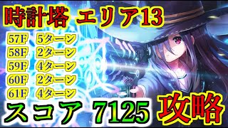 Heaven Burns Red] Clock Tower Hell Area 13 Score 7125 (57F5T/58F2T