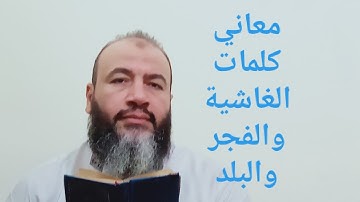 معاني كلمات سورة الغاشية والفجر والبلد/حسام عبد الفتاح