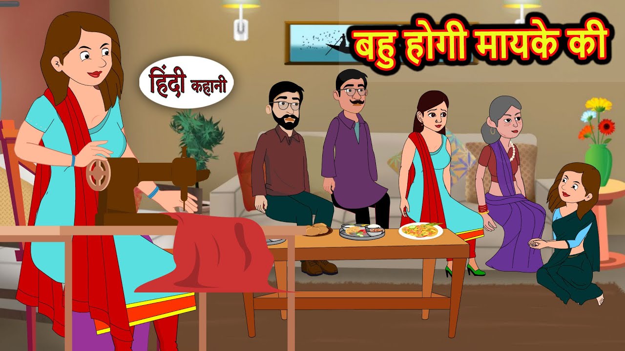बहु होगी मायके की Kahani | Bedtime Stories | Stories in Hindi | Comedy | Story | Fairy Tales