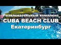 Развлекательный комплекс CUBA BEACH CLUB / Куба / Екатеринбург