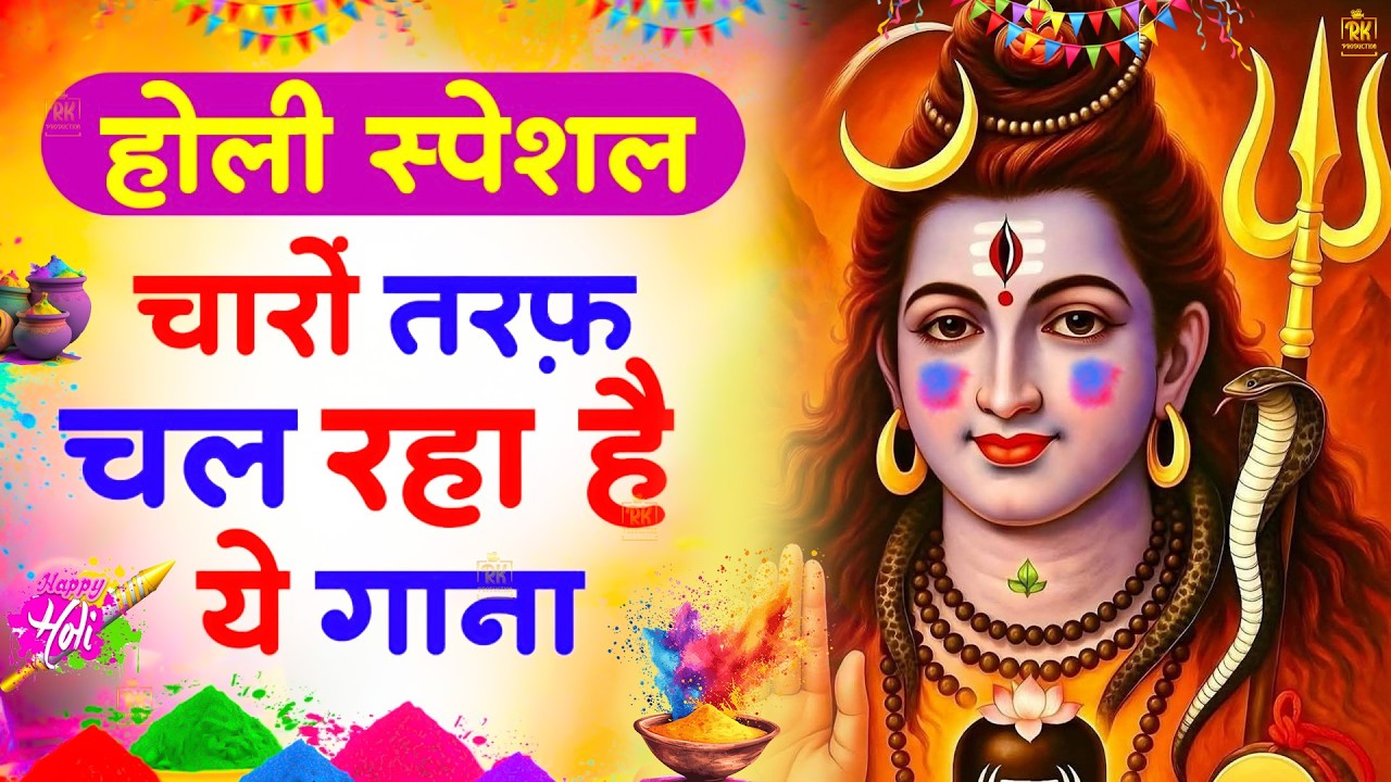 होली के सुपरहिट भजन | Holi Special Bhajan | Shiv Amritwani | Shiv Bhajan2026 #shivji #shivamritvaani