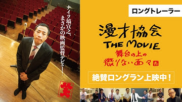 映画『漫才協会 THE MOVIE ～舞台の上の懲りない面々～』本編未使用カット入り「ロングトレーラー」
