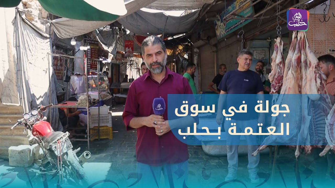 جولة في سوق اللحوم الشهير والمعروف بسوق العتمة.. ماذا حلّ به؟