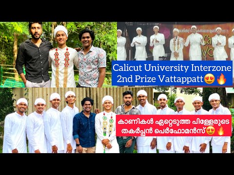 💢Calicut University Interzone Vattappatt 🔥 #fahizhamza #mappilappattu #vattappattu