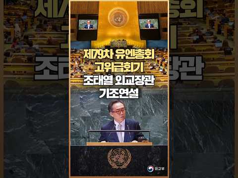 조태열 외교장관, 제79차 유엔총회 고위급회기 기조연설