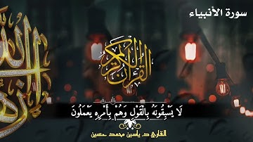 ترتيل | سورة الأنبياء | القارئ د. ياسين محمد العيساوي | 11/1/2023