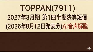 TOPPAN(7911) 2027年３月期 第１四半期決算短信 (2026年8月12日発表分)AI音声解説