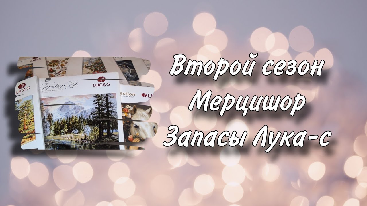 Второй сезон марафона Мерцишор. Запасы Лука-с