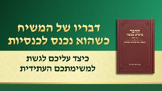 דבר אלוהים – "כיצד עליכם לגשת למשימתכם העתידית"