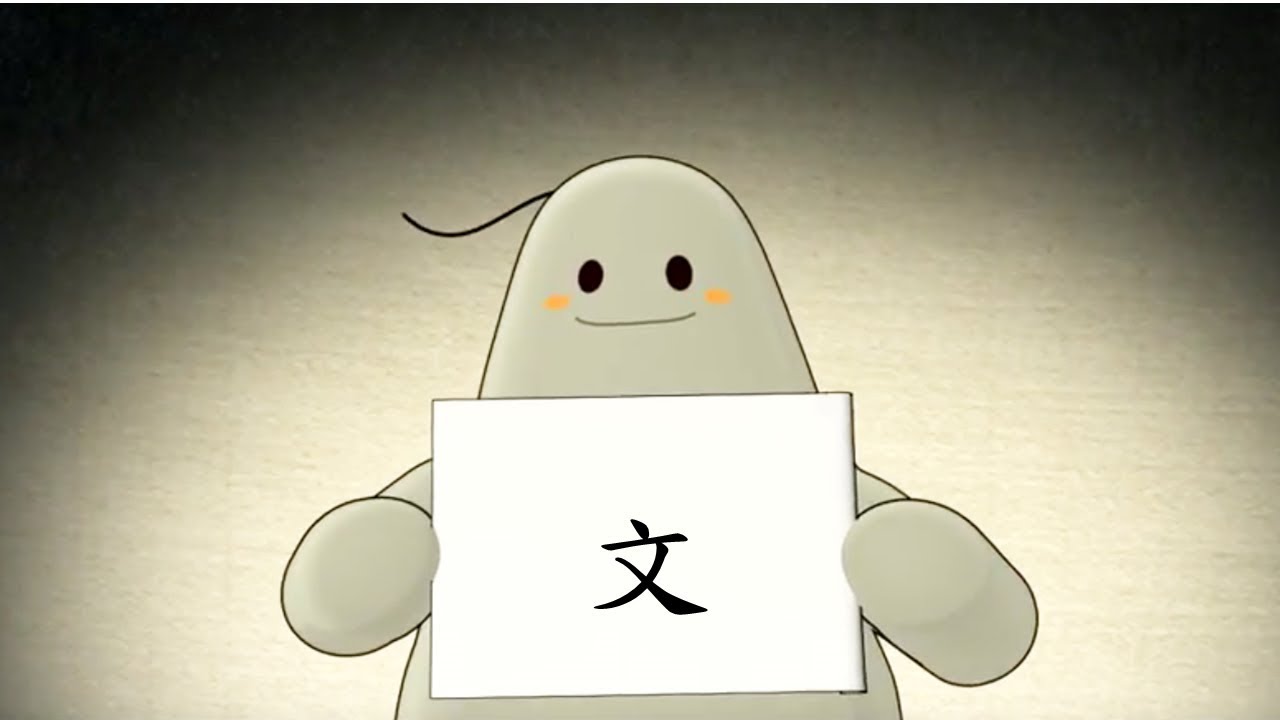 「漢字說故事」動畫 Ⅰ - 19 文 - YouTube