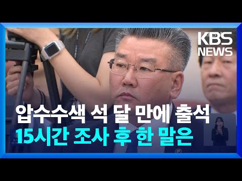 ‘전현희 표적 감사 의혹’ <strong>유병호</strong>, 15시간 조사…“감사 시스템 성실히 설명” / KBS  2023.12.10.