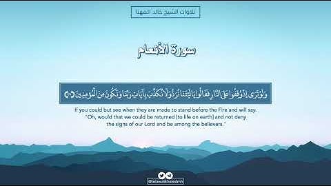 تلاوةٌ للشيخ خالد المهنا من سورة الأنعام .