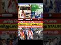 DMK FAILS😕விஜய்யை COPY அடித்த STALIN#shorts #status #shortsfeed #viral #vibes #trend #vijay #tvk